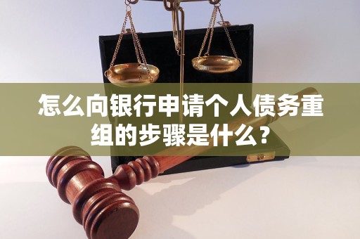 瑶海怎么向银行申请个人债务重组的步骤是什么？